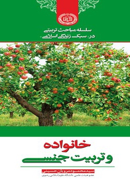 خانواده و تربیت جنسی
